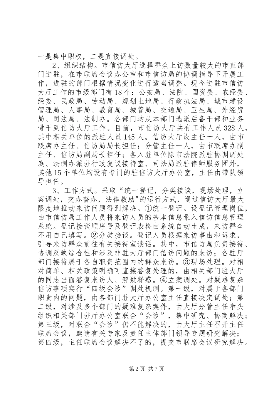 区委副书记等赴关于沈阳信访稳定考察报告_第2页