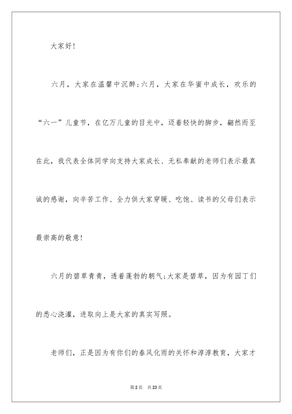 2024优秀六一儿童节演讲稿_36_第2页