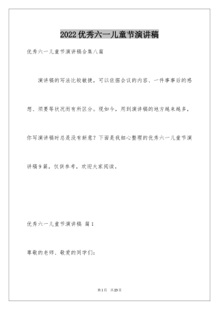 2024优秀六一儿童节演讲稿_36