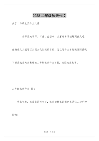 2024二年级秋天作文_13