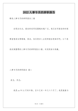 2024人事专员的辞职报告_24