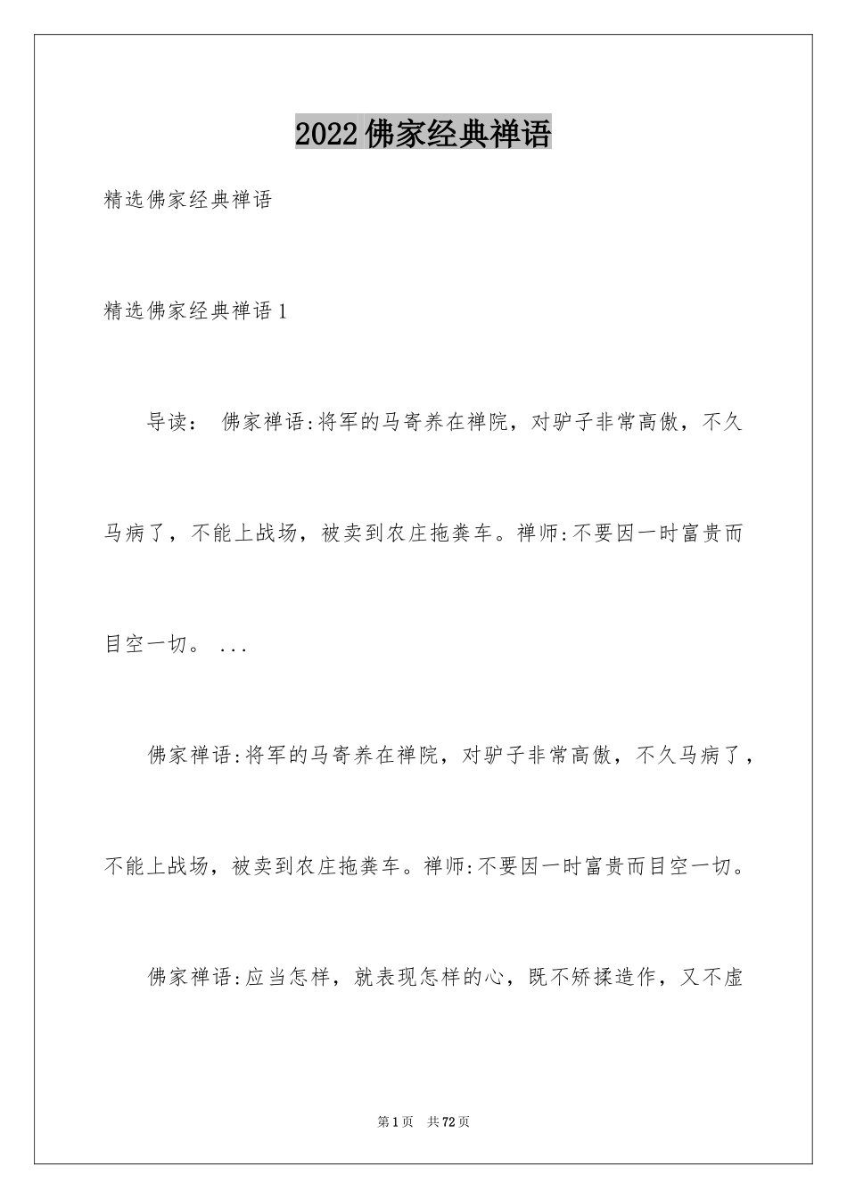 2024佛家经典禅语_1_第1页