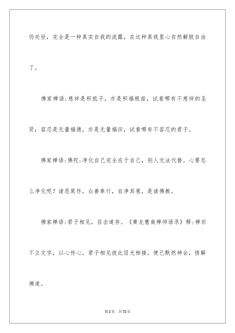 2024佛家经典禅语_1_第2页