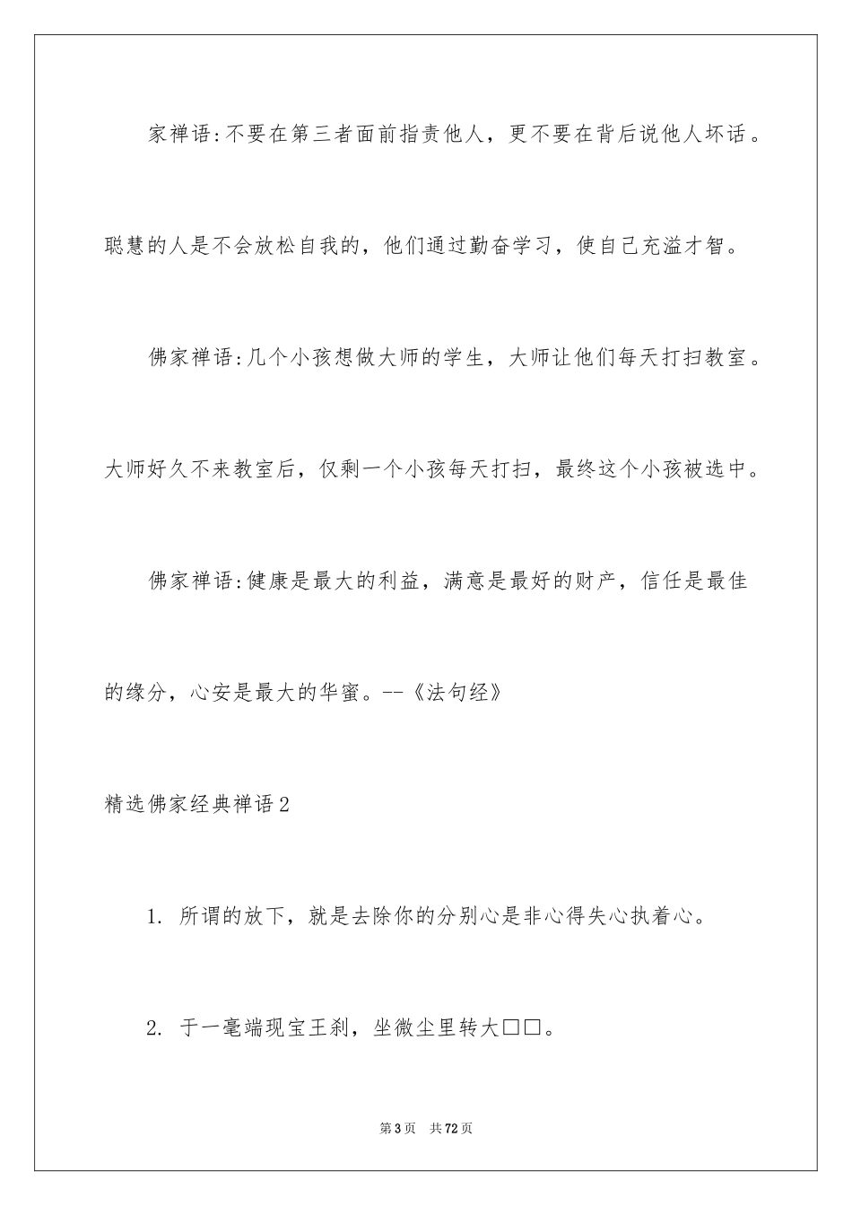 2024佛家经典禅语_1_第3页