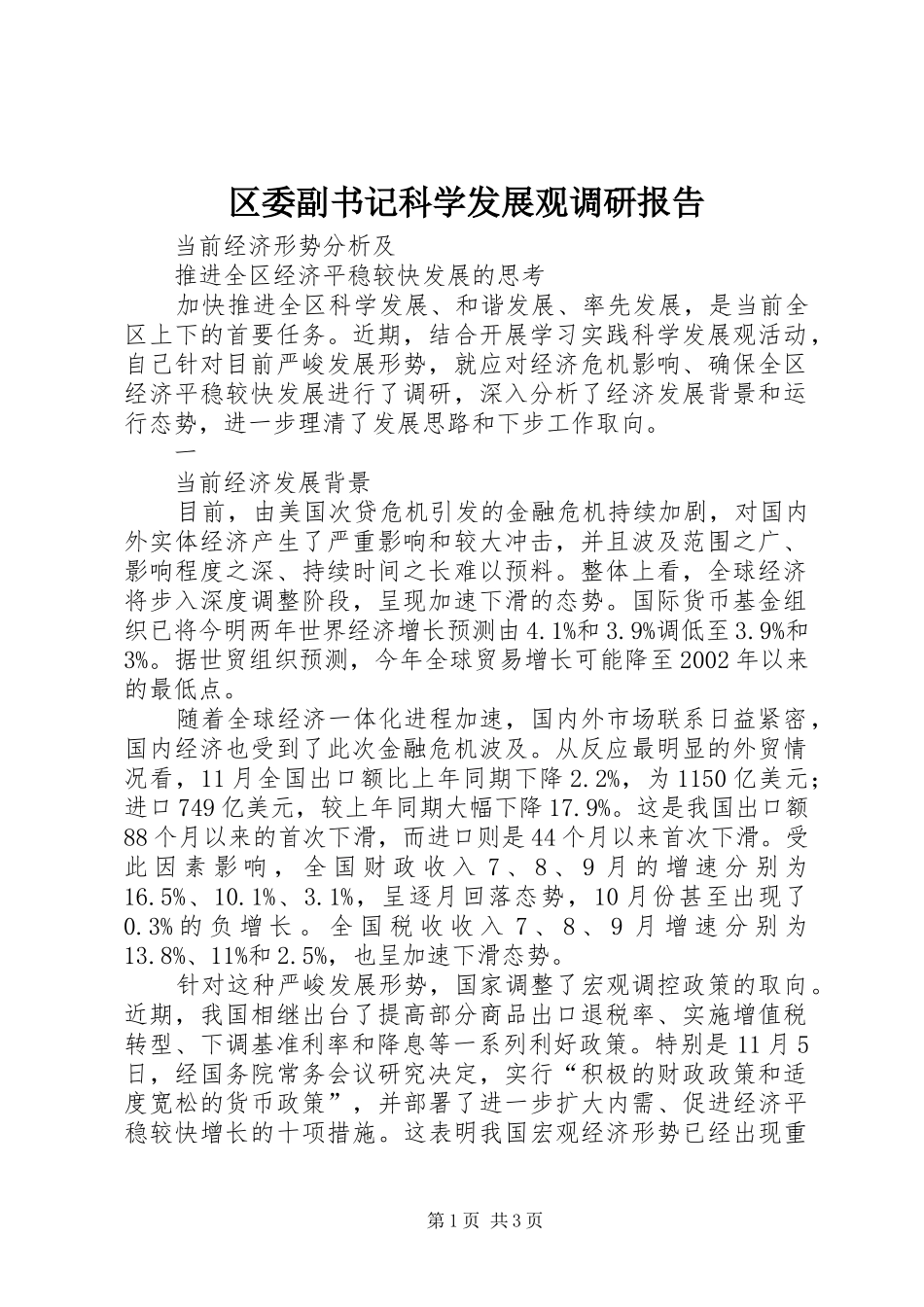 区委副书记科学发展观调研报告_第1页