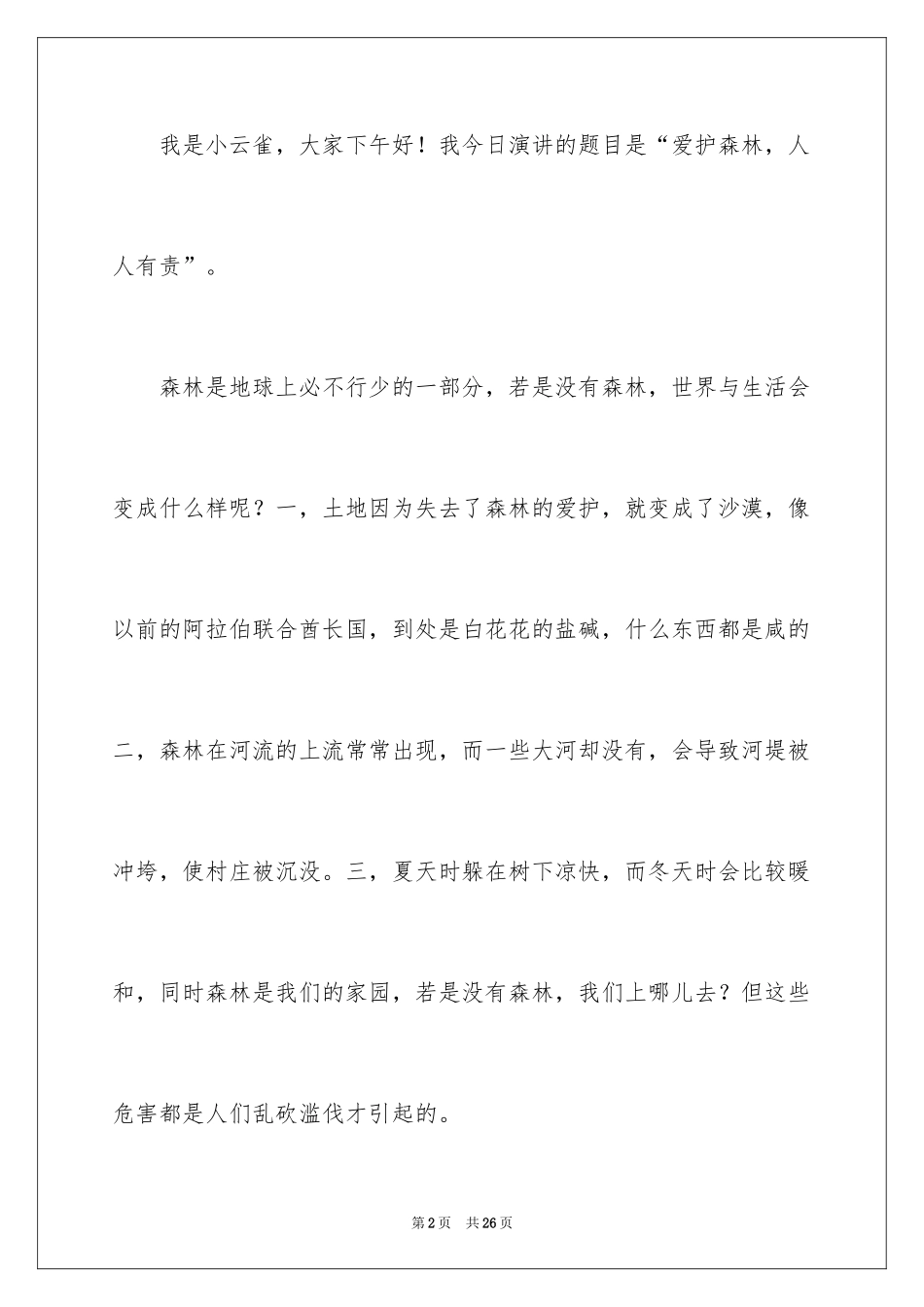 2024保护森林演讲稿_2_第2页