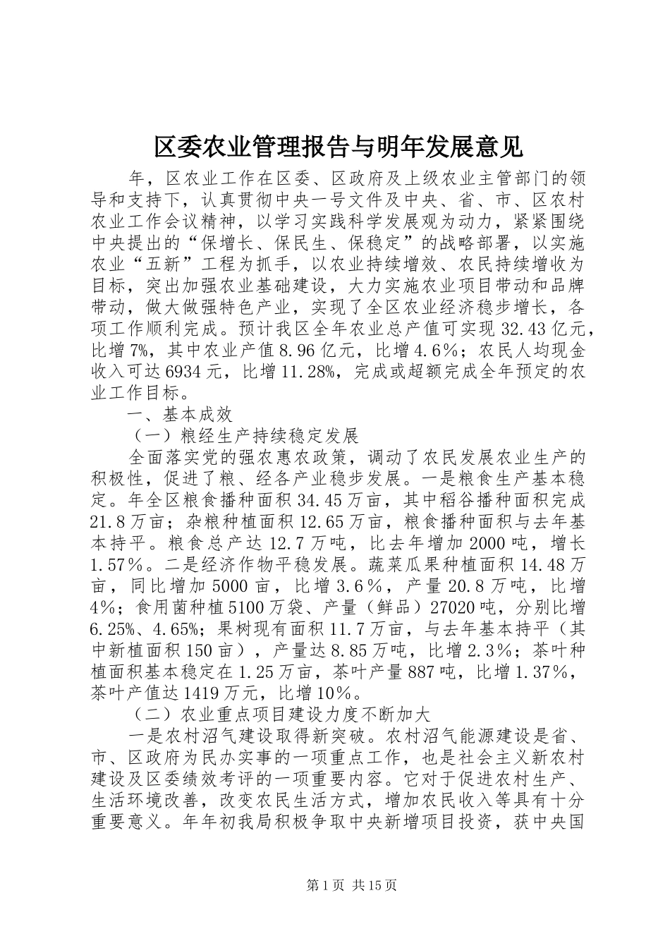 区委农业管理报告与明年发展意见_第1页