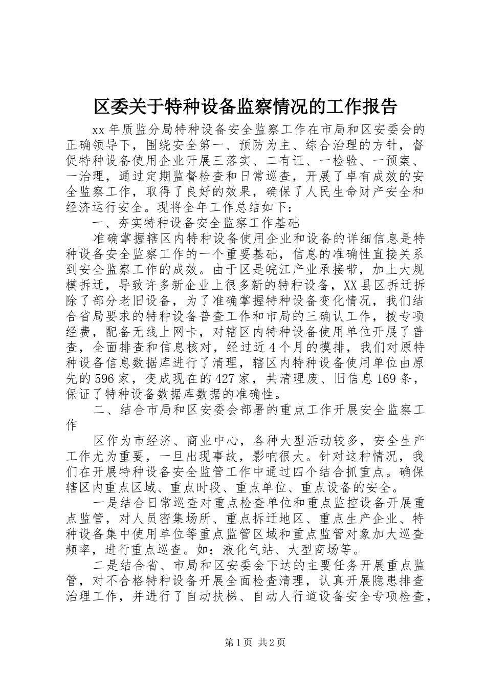 区委关于特种设备监察情况的工作报告_第1页
