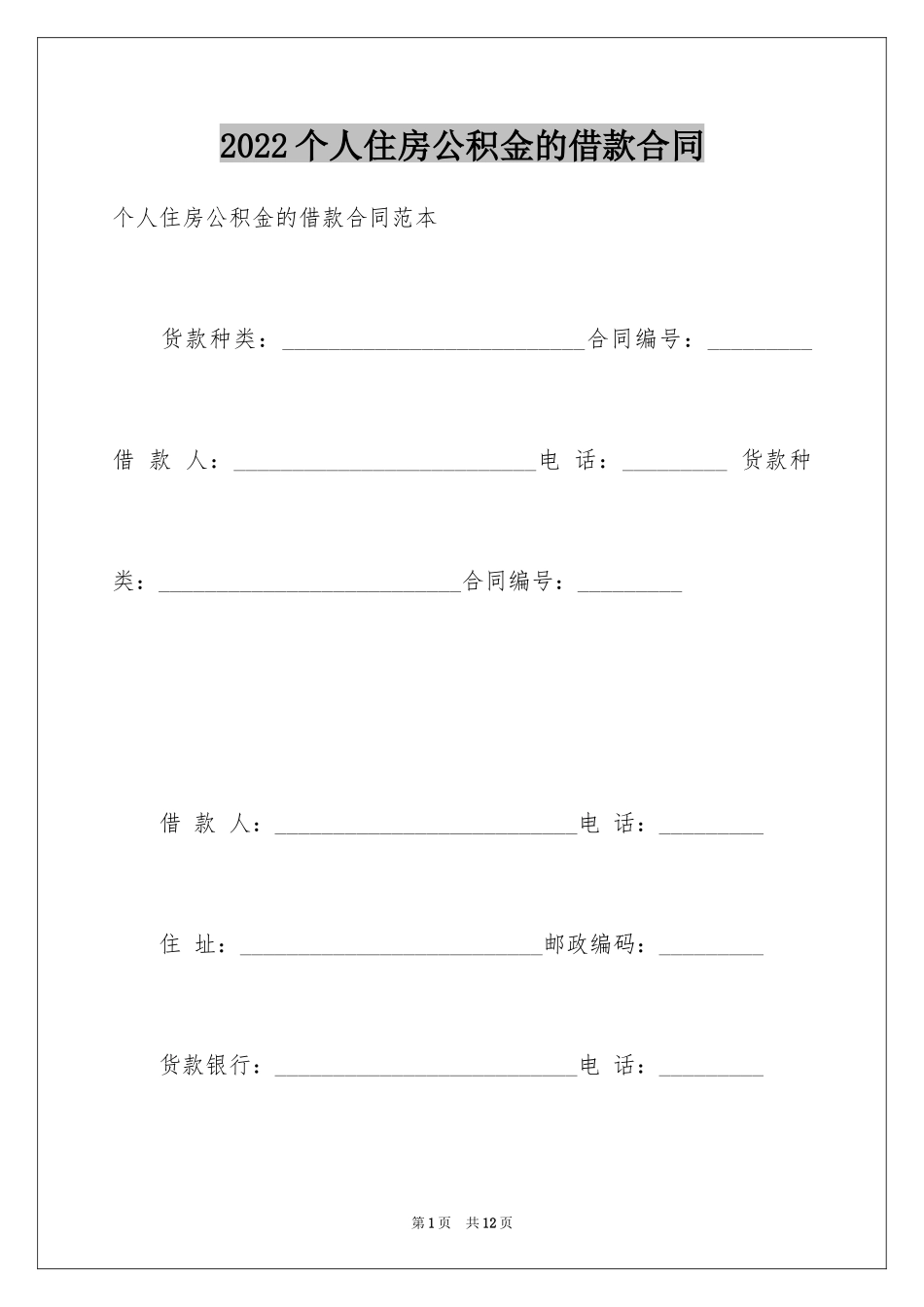 2024个人住房公积金的借款合同_第1页