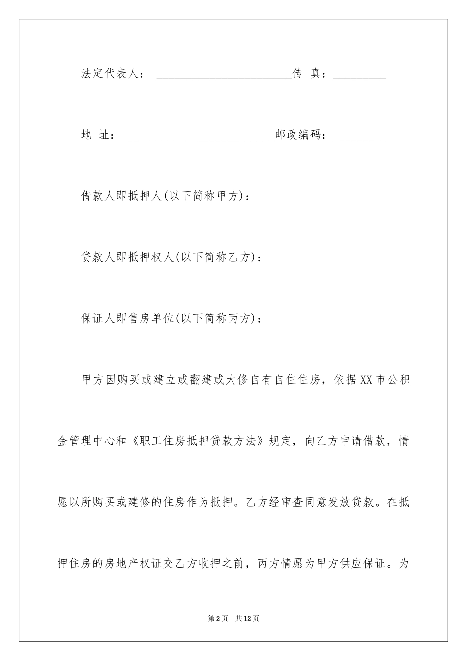 2024个人住房公积金的借款合同_第2页