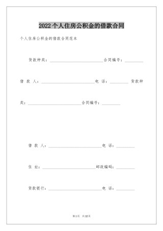 2024个人住房公积金的借款合同