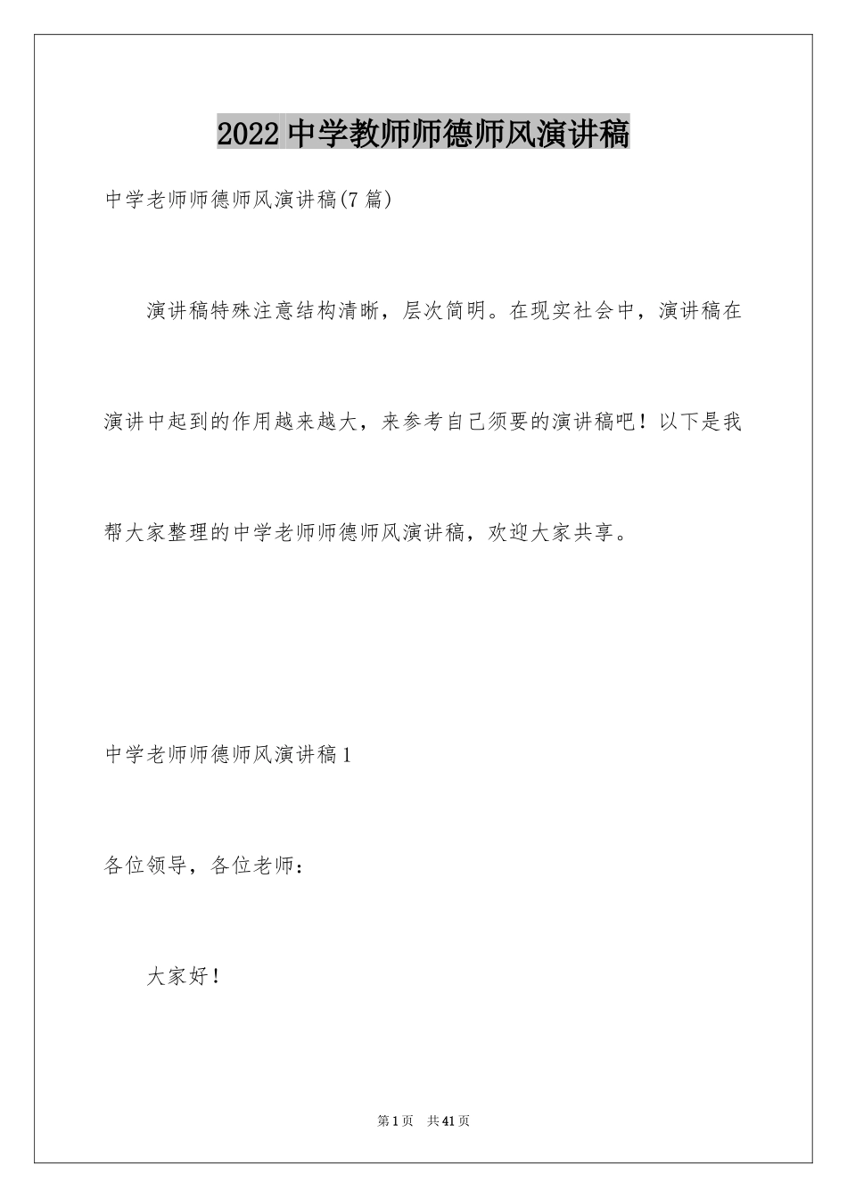 2024中学教师师德师风演讲稿_17_第1页