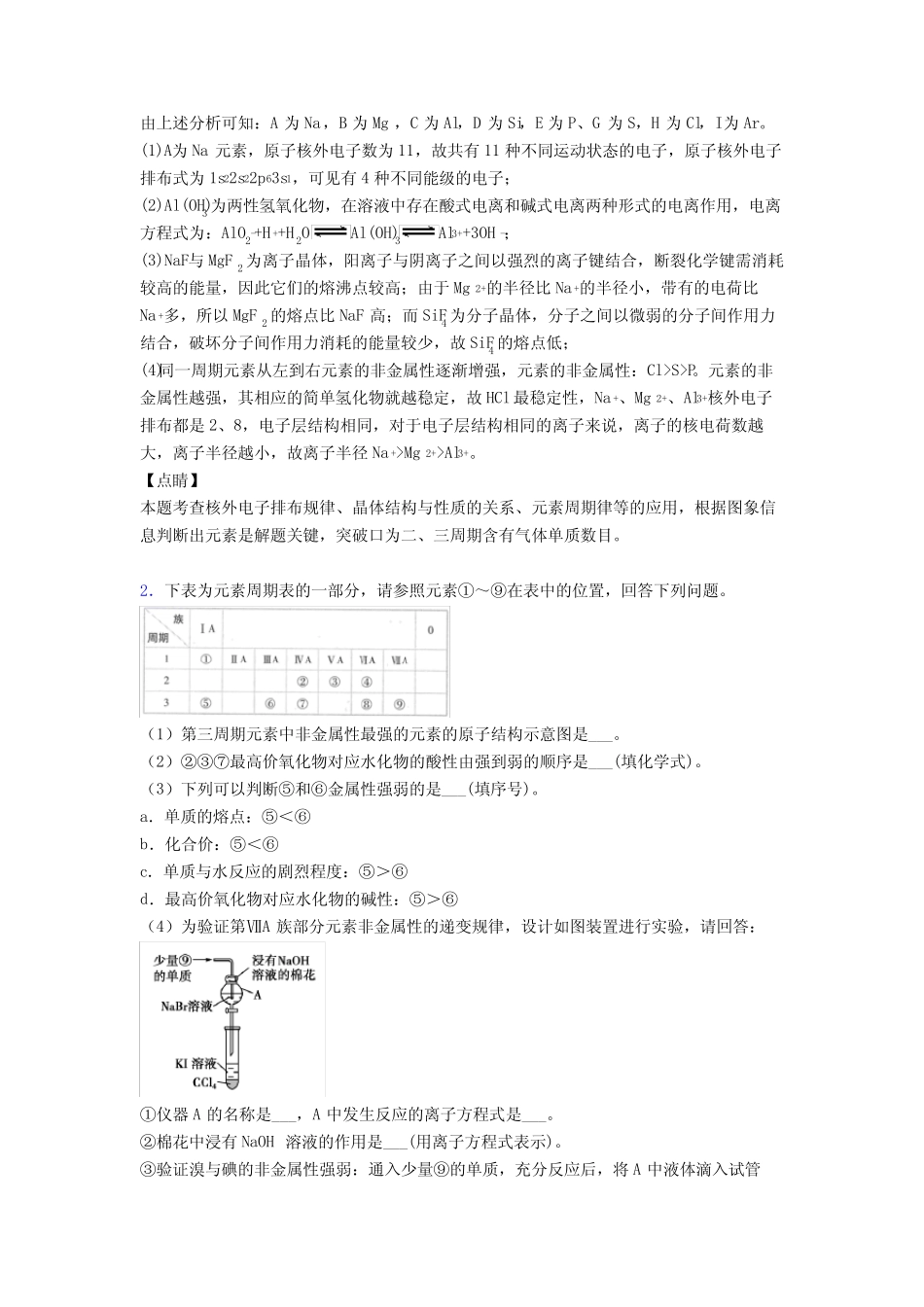 高考化学压轴题专题复习—原子结构与元素周期表的综合含答案_第2页