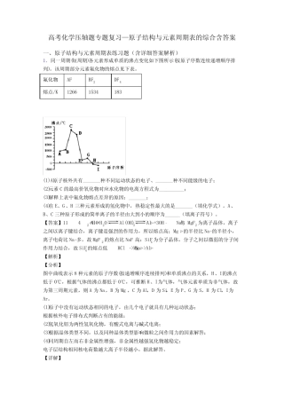 高考化学压轴题专题复习—原子结构与元素周期表的综合含答案