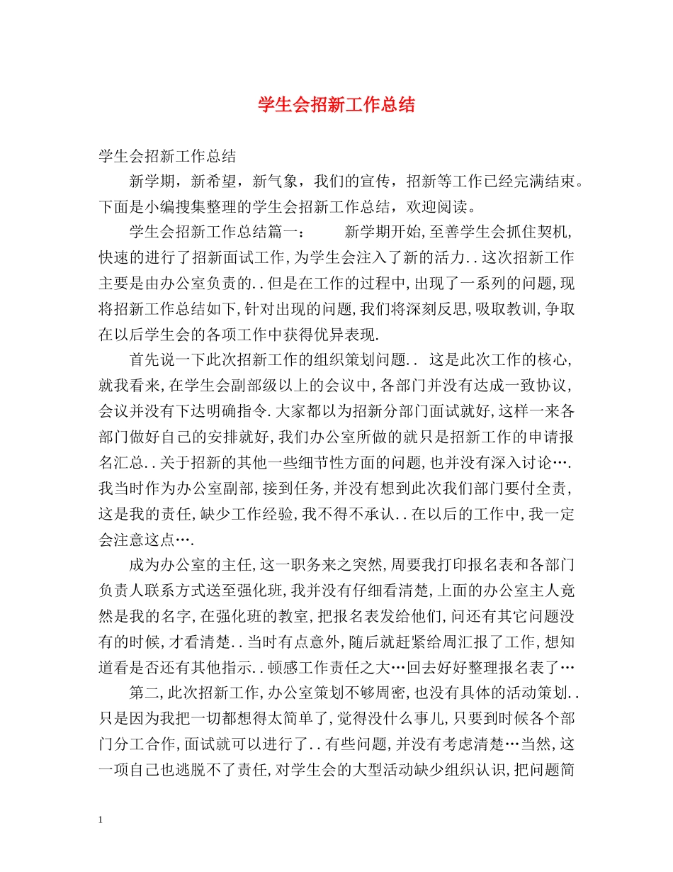 学生会招新工作总结 _第1页