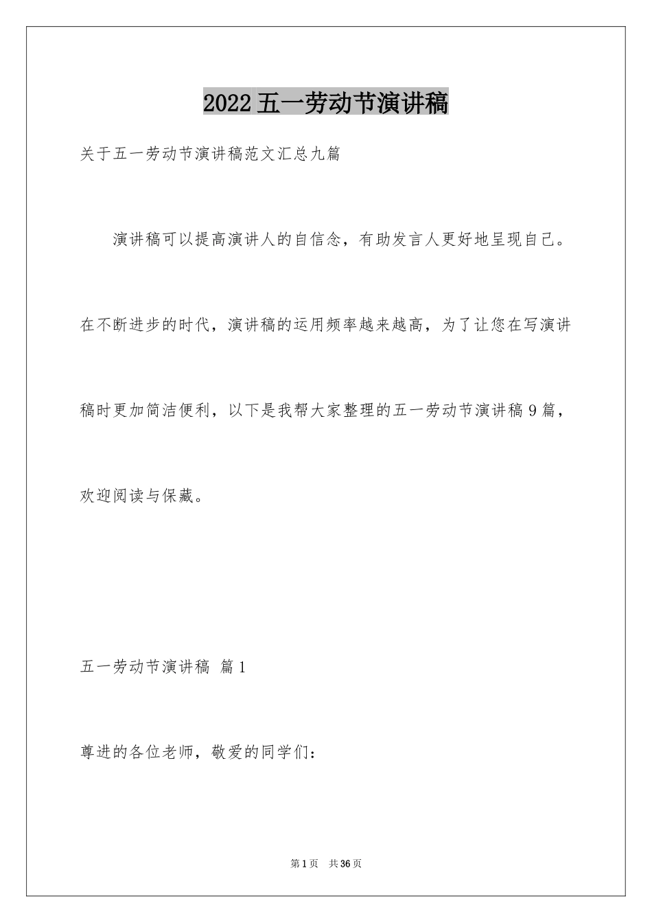 2024五一劳动节演讲稿_1862_第1页