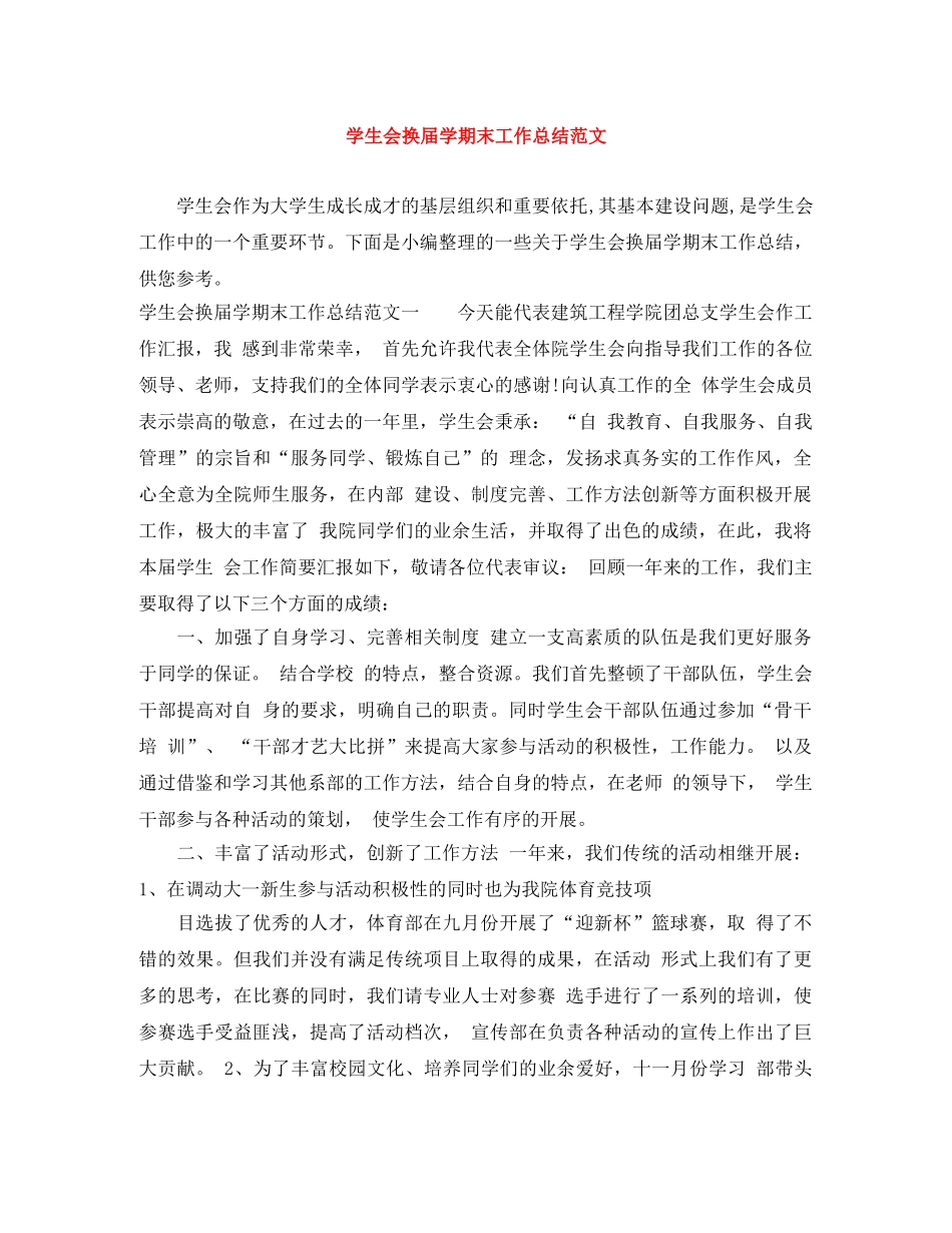 学生会换届学期末工作总结范文 _第1页