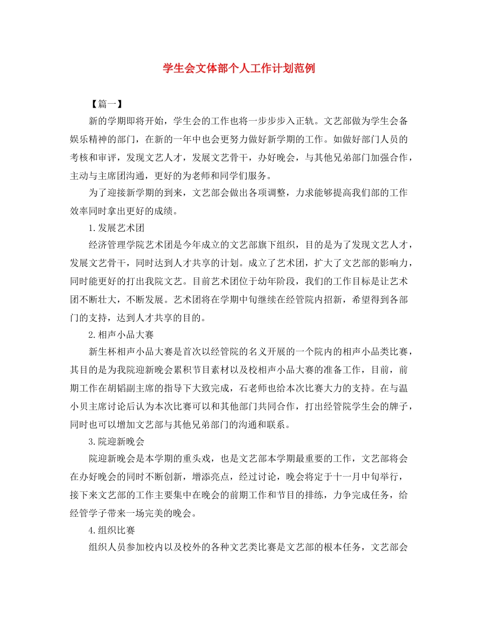 学生会文体部个人工作计划范例 _第1页