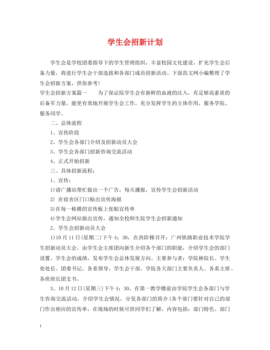 学生会招新计划 _第1页