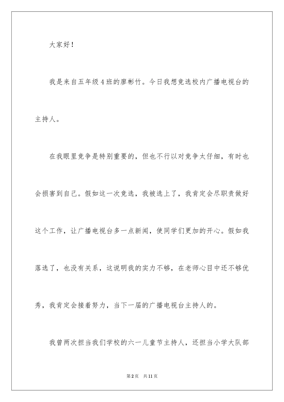 2024主持人演讲稿_104_第2页