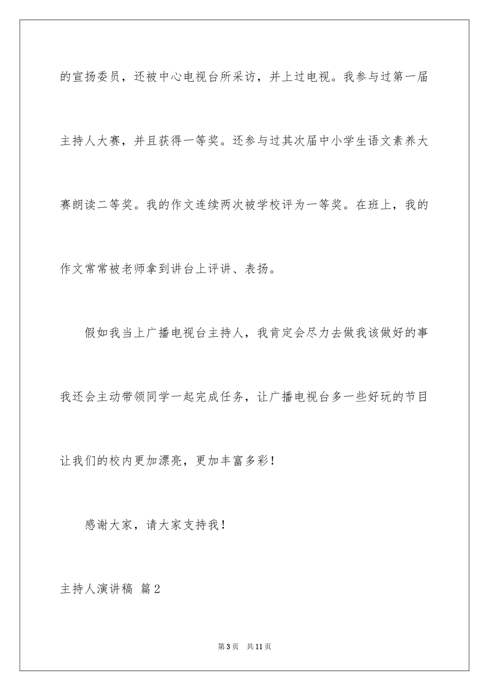 2024主持人演讲稿_104_第3页
