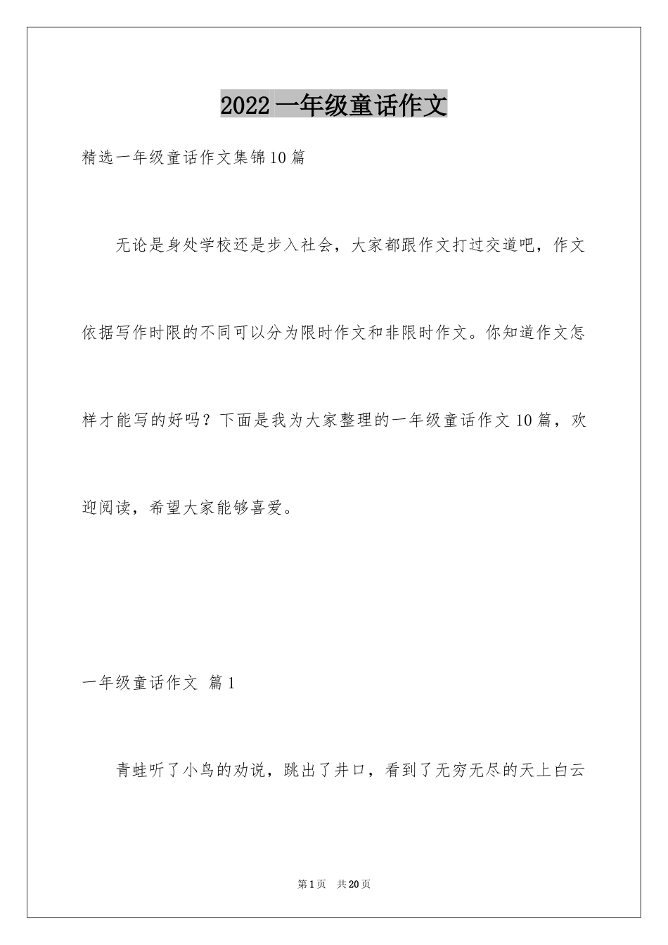 2024一年级童话作文_29_第1页