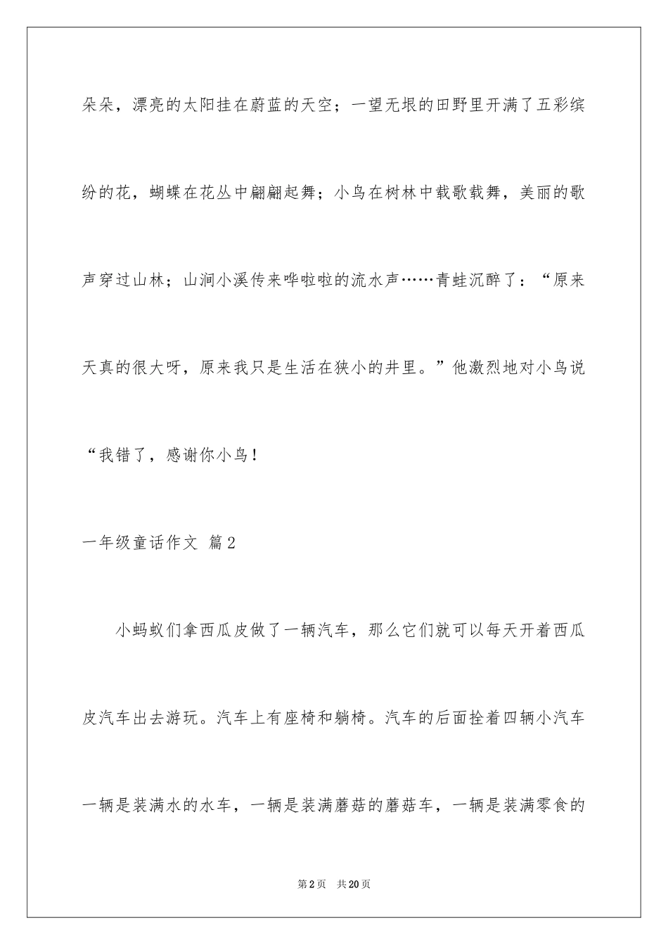 2024一年级童话作文_29_第2页