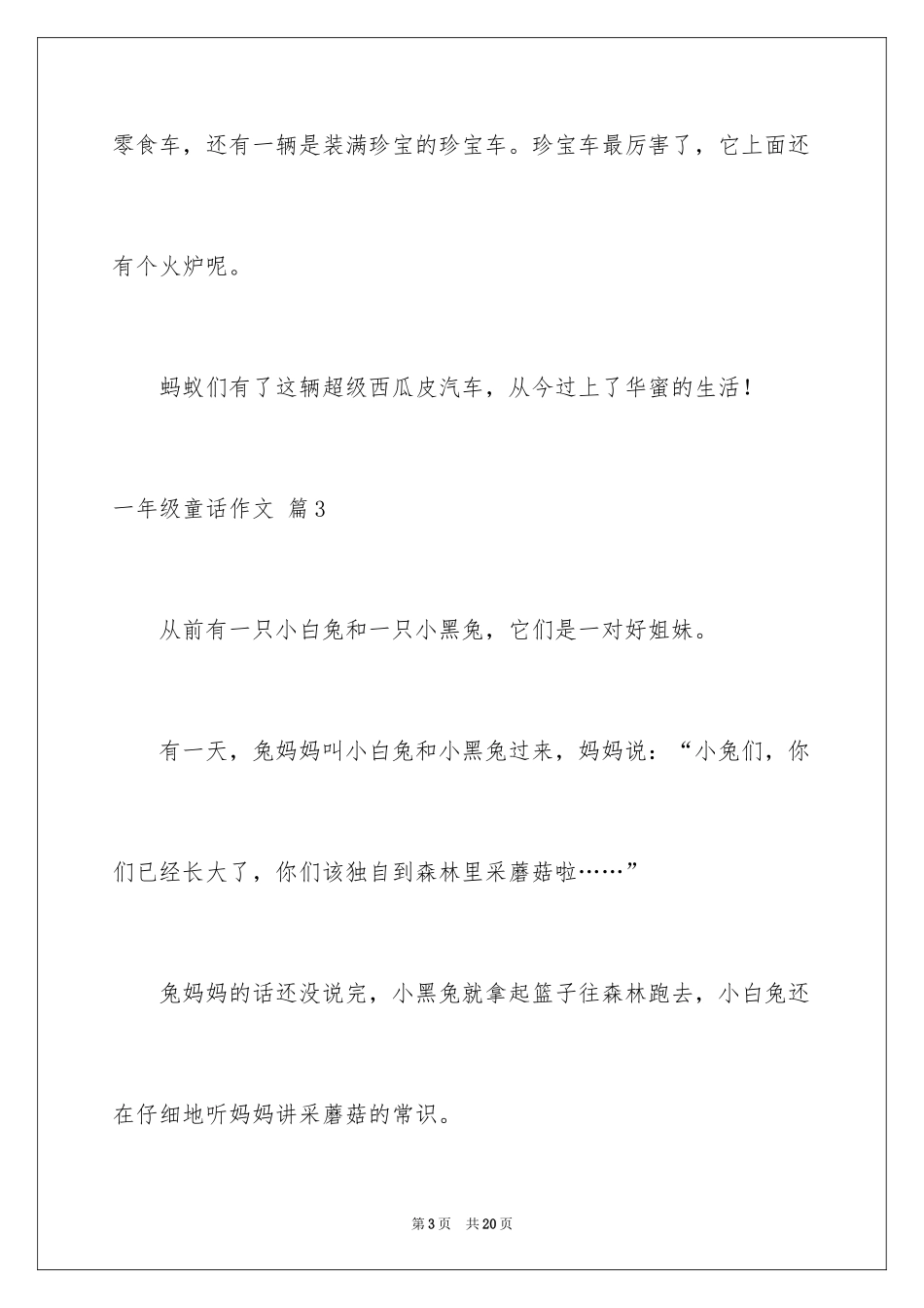 2024一年级童话作文_29_第3页