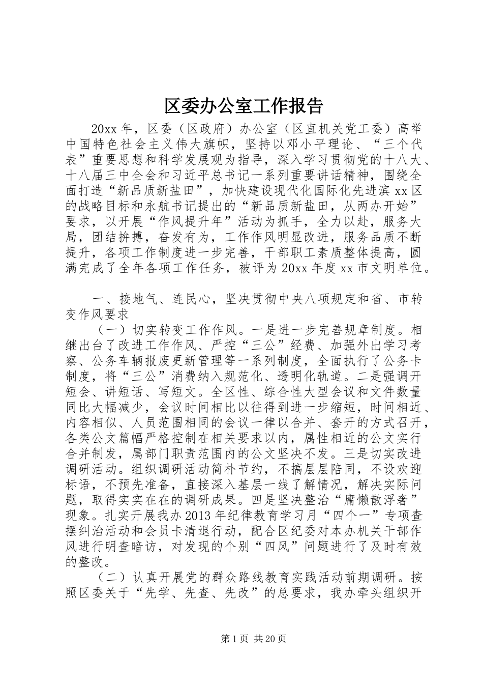 区委办公室工作报告_第1页