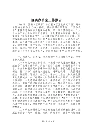 区委办公室工作报告