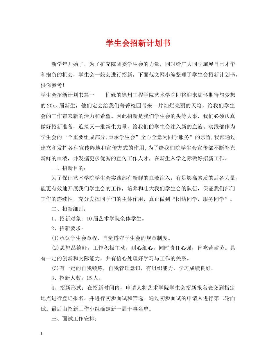 学生会招新计划书 _第1页