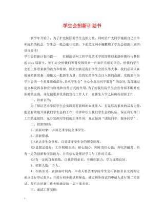 学生会招新计划书 