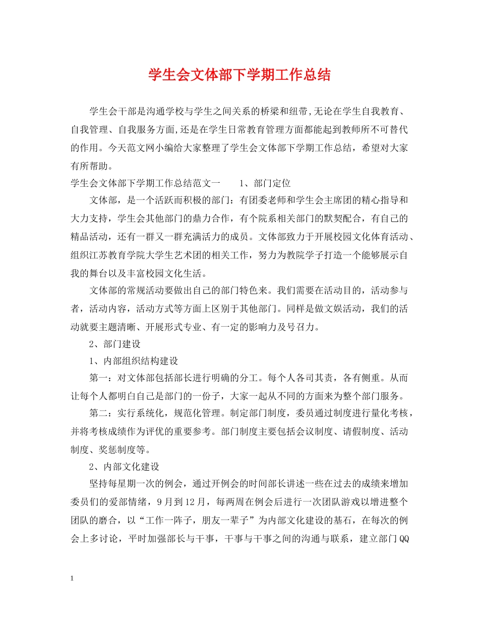 学生会文体部下学期工作总结 _第1页