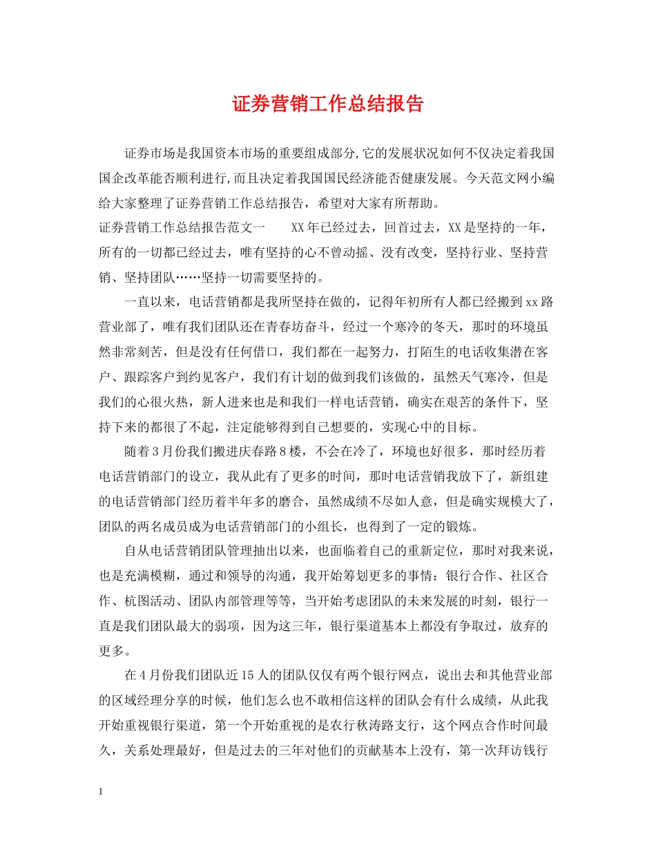 证券营销工作总结报告_第1页