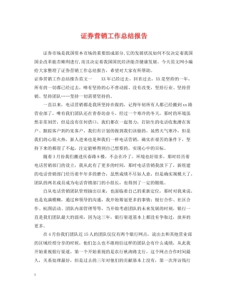 证券营销工作总结报告