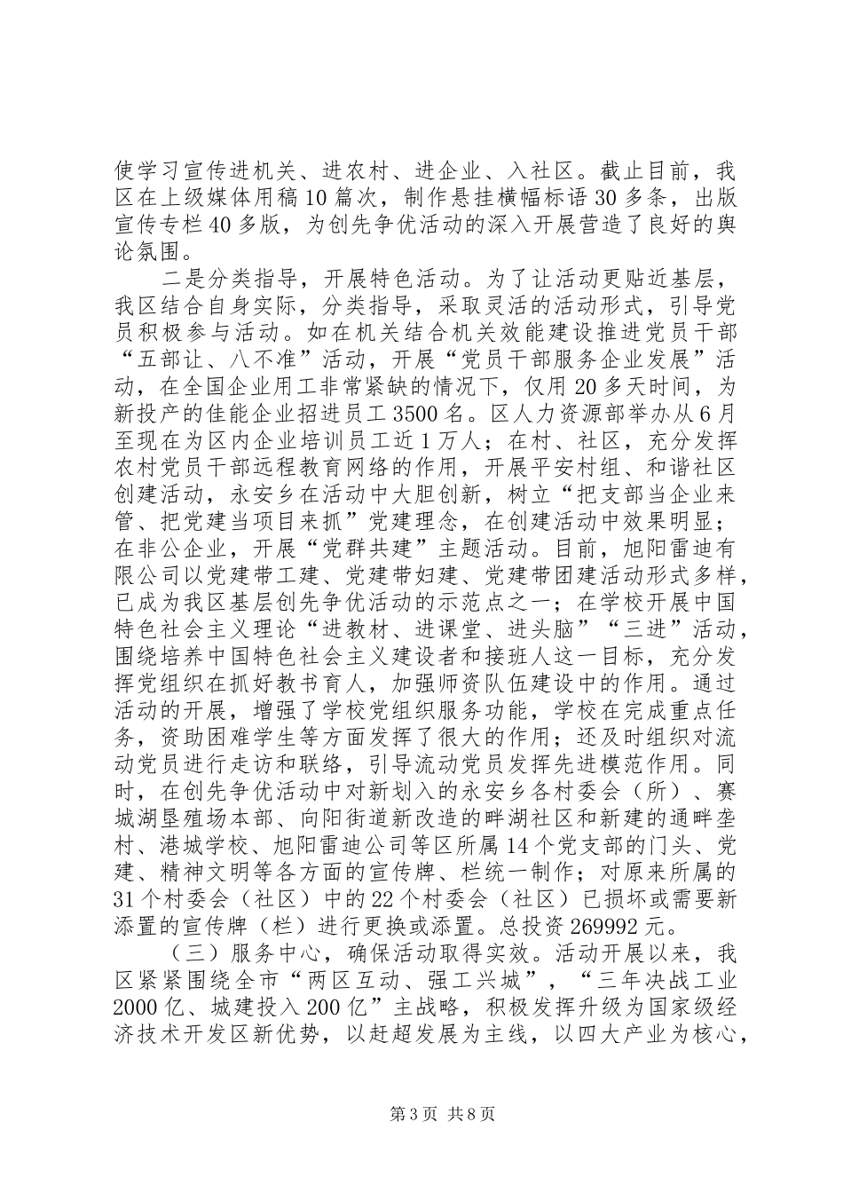 区委创先争优情况汇报_第3页