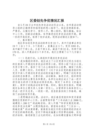 区委创先争优情况汇报