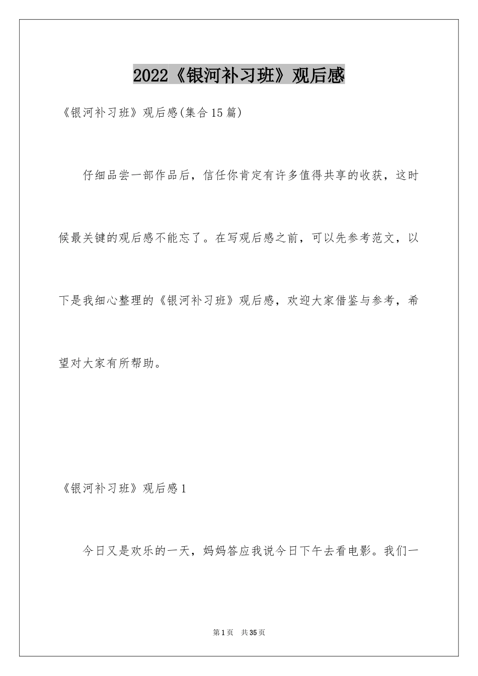 2024《银河补习班》观后感_15_第1页