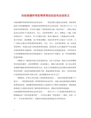 妇幼保健所母乳喂养周活动宣传总结范文