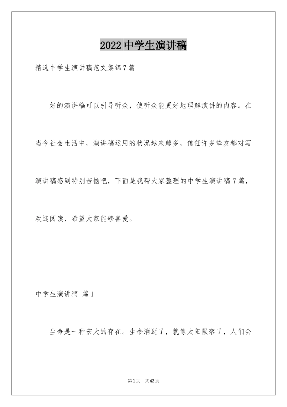 2024中学生演讲稿_1591_第1页