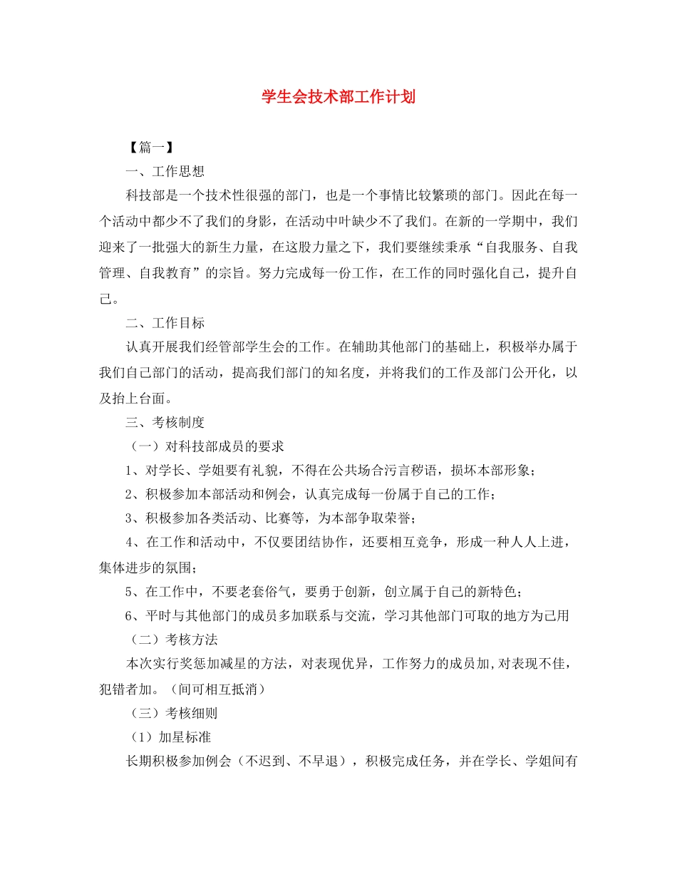 学生会技术部工作计划 _第1页