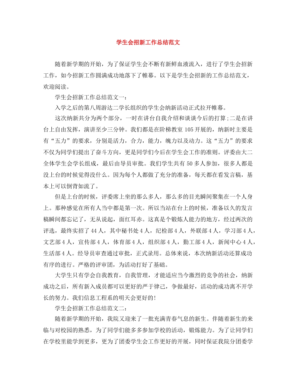 学生会招新工作总结范文 _第1页