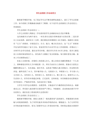 学生会招新工作总结范文 