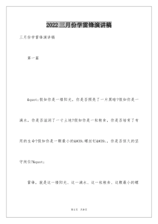 2024三月份学雷锋演讲稿