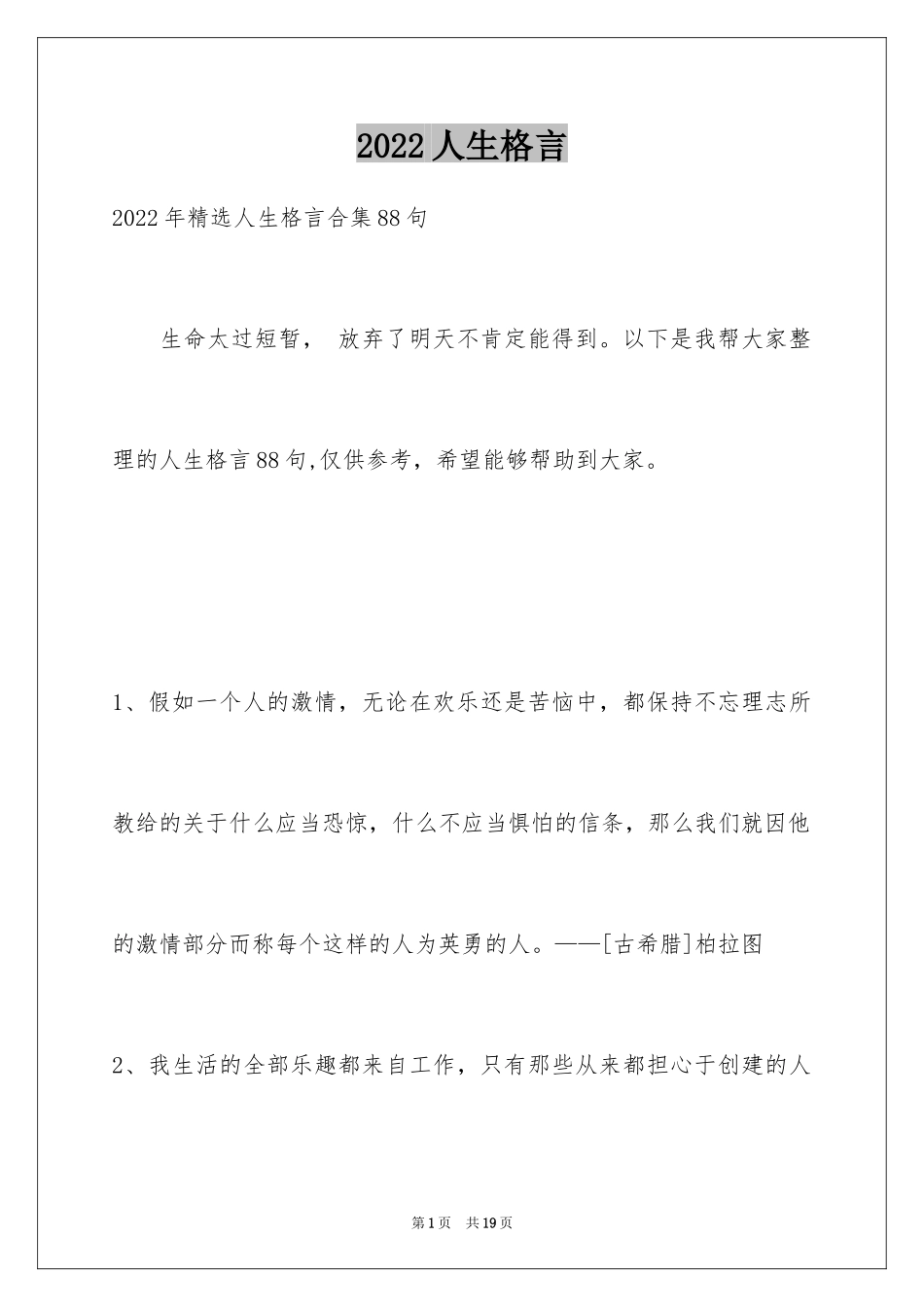 2024人生格言_82_第1页