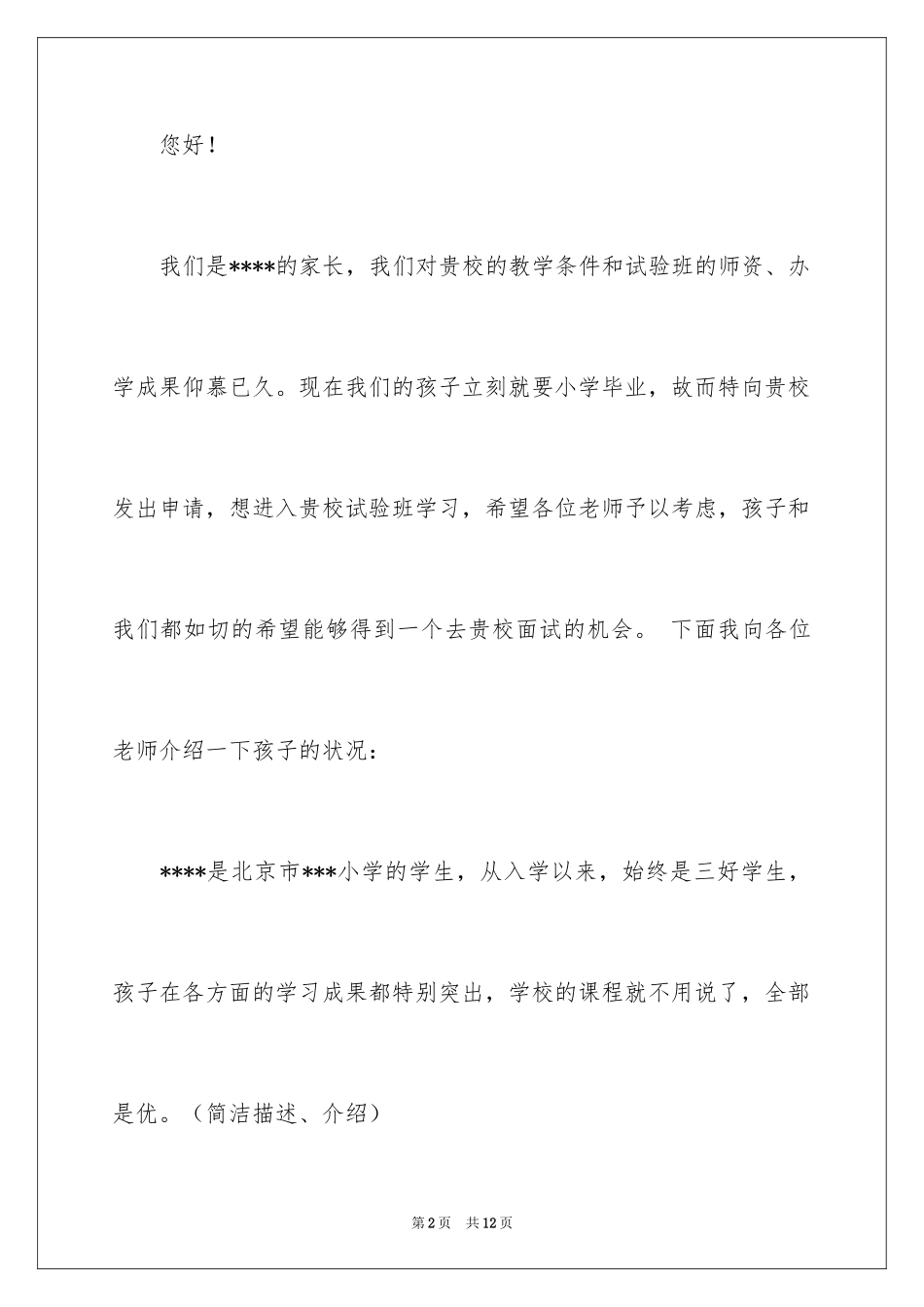 2024优秀小升初自荐信_1_第2页