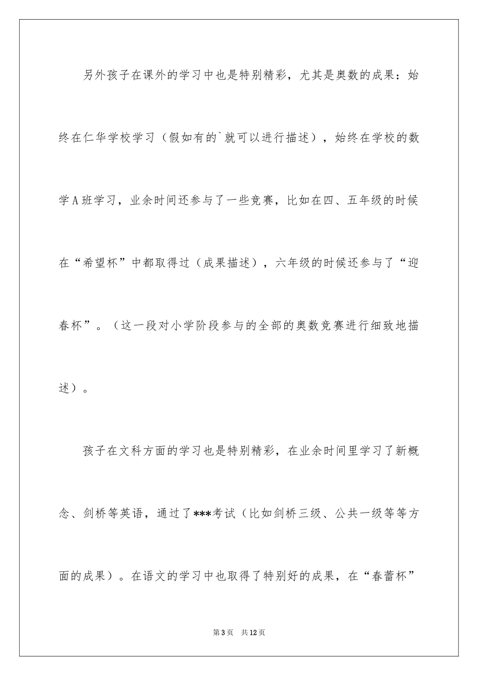 2024优秀小升初自荐信_1_第3页