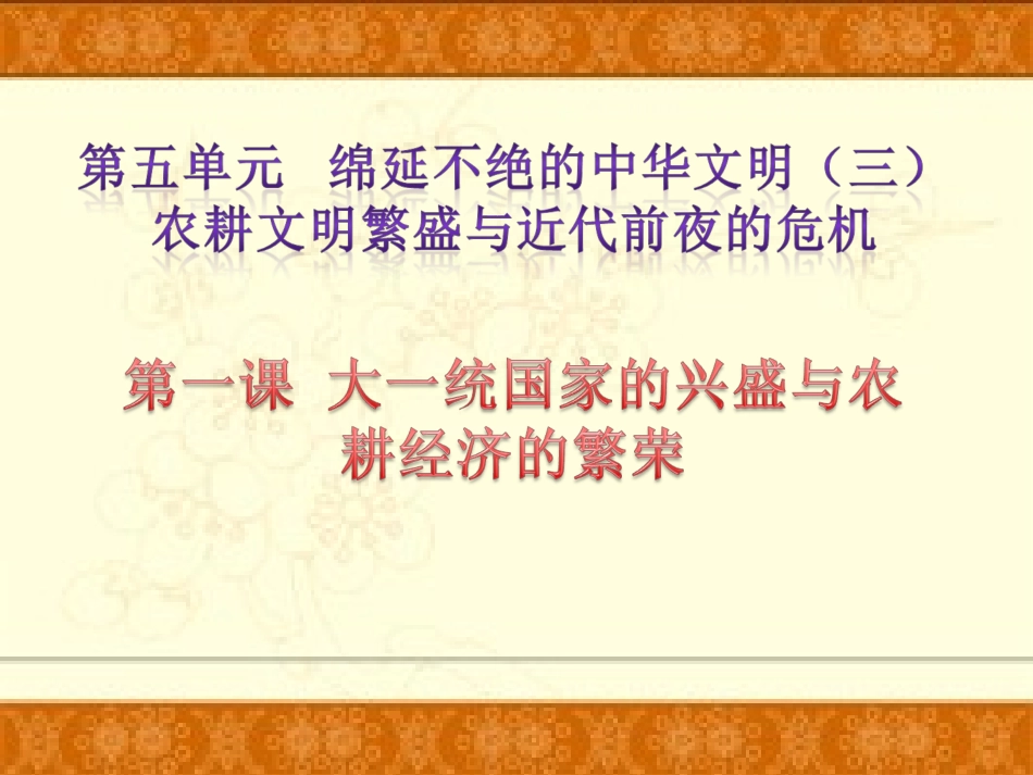 第一课第一课时明清帝国的兴替2016方_第1页
