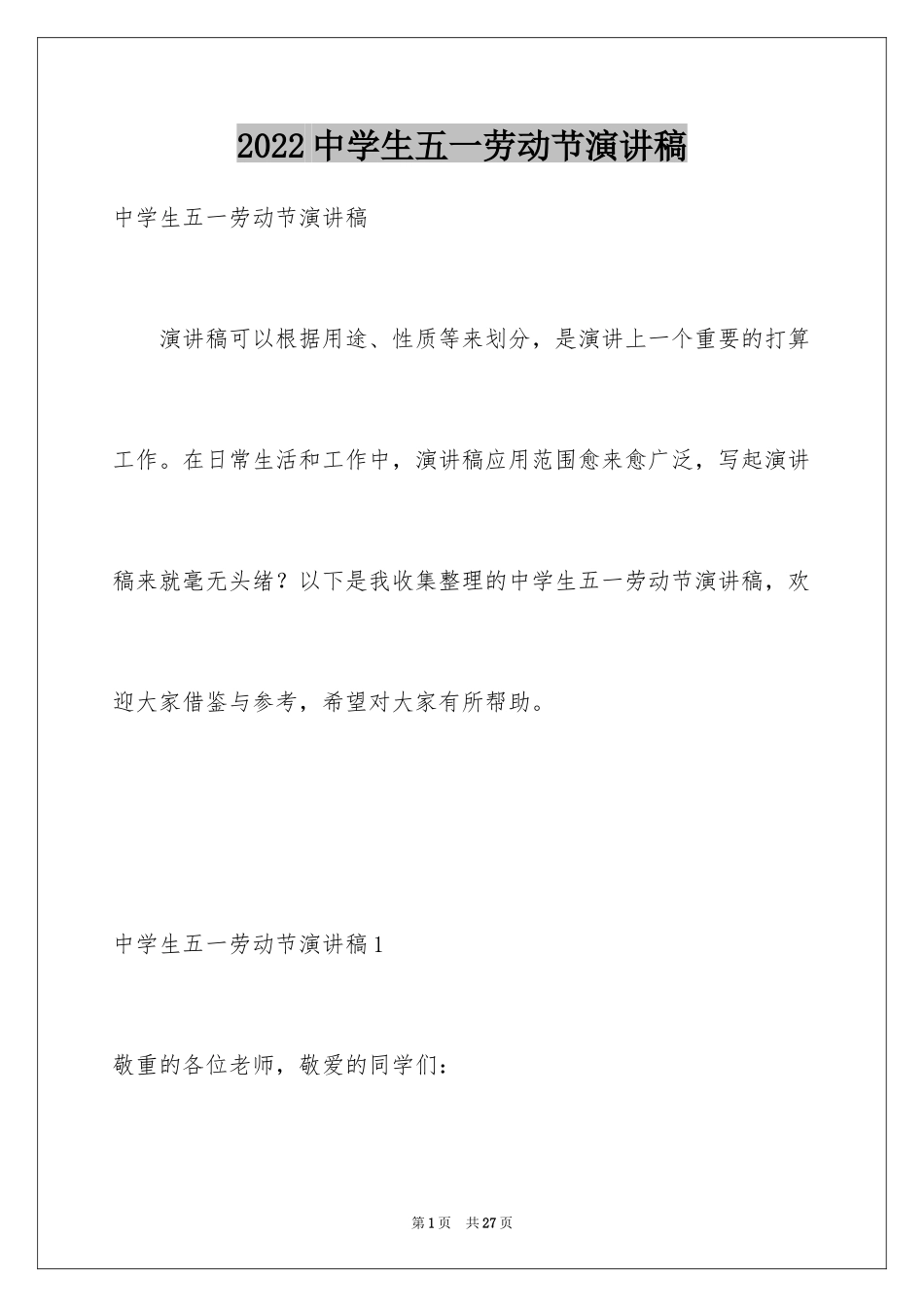 2024中学生五一劳动节演讲稿_12_第1页