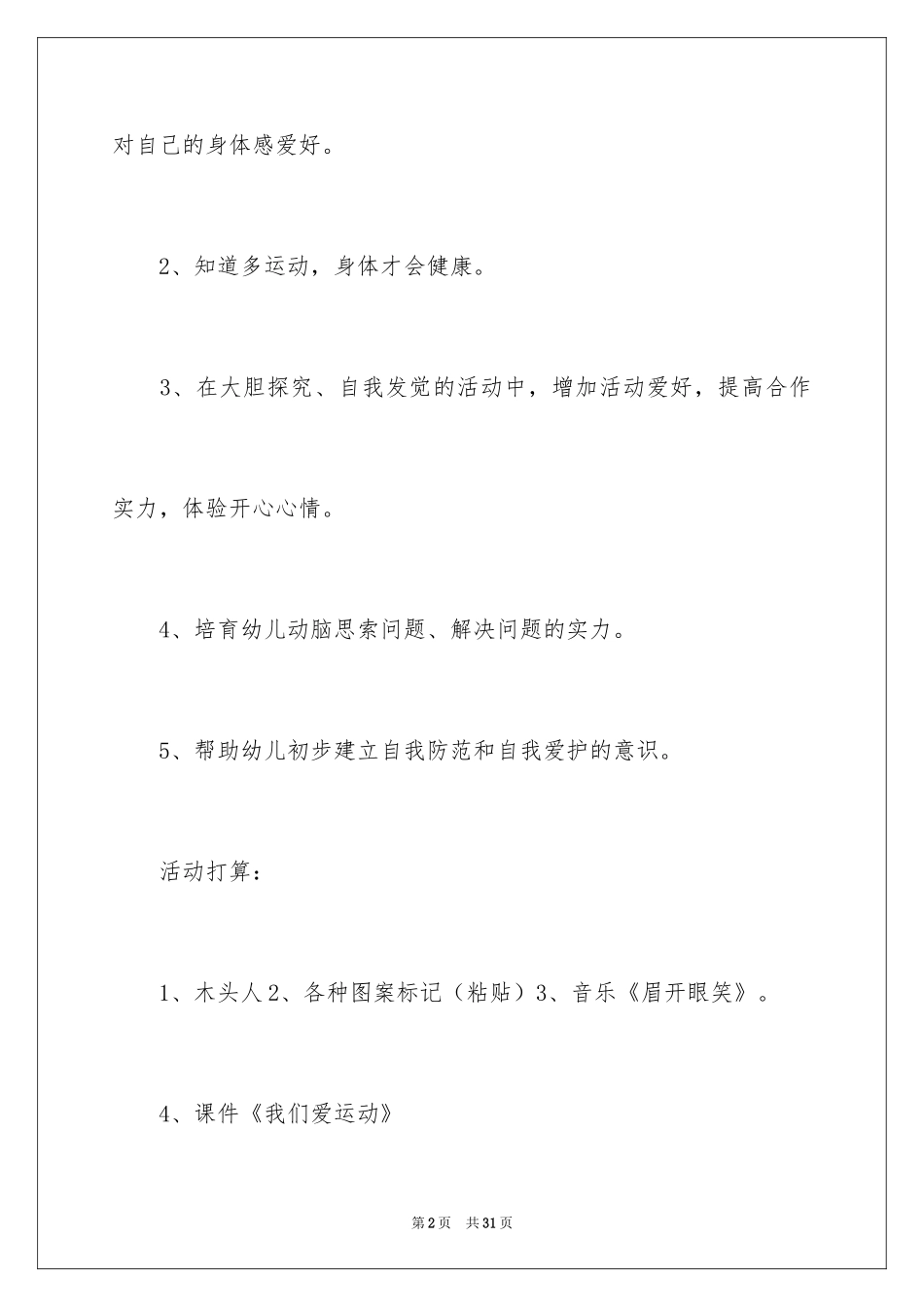 2024会动的身体大班教案_第2页